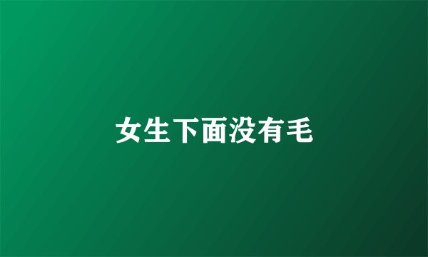 女生下面没有毛