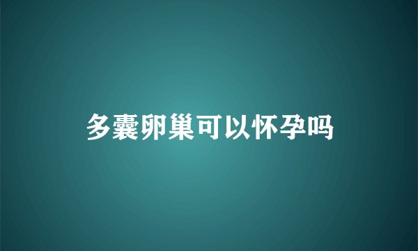 多囊卵巢可以怀孕吗