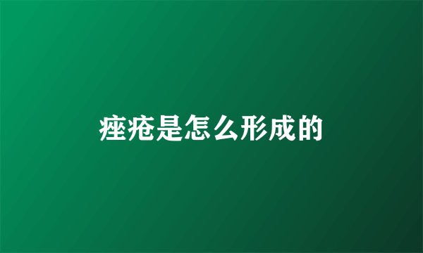 痤疮是怎么形成的