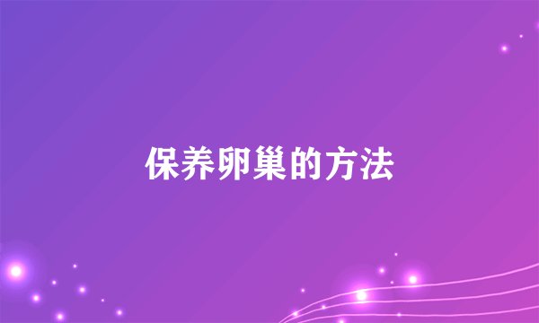 保养卵巢的方法