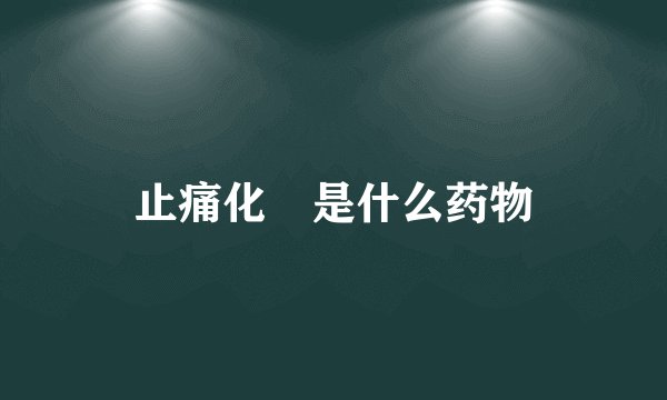 止痛化癓是什么药物
