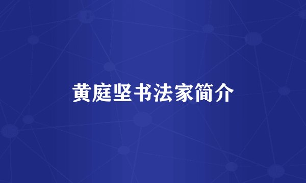 黄庭坚书法家简介
