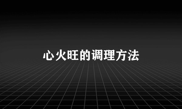 心火旺的调理方法