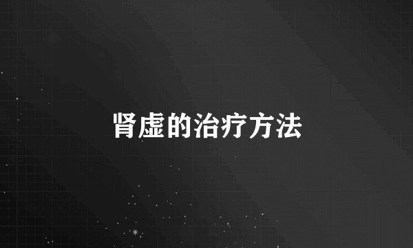 肾虚的治疗方法
