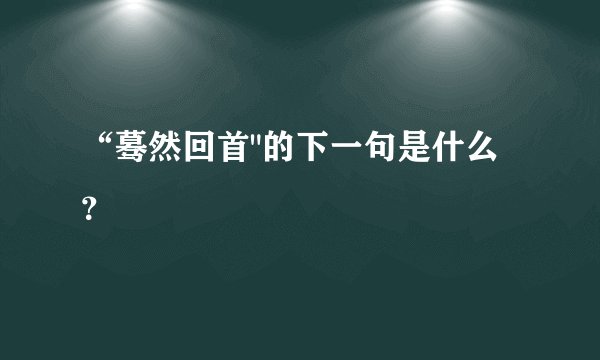 “蓦然回首
