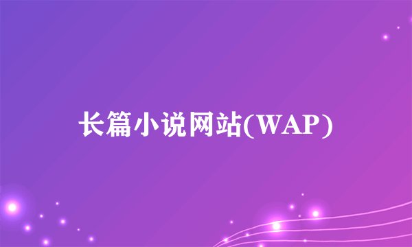 长篇小说网站(WAP)