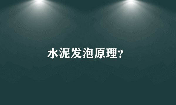 水泥发泡原理？
