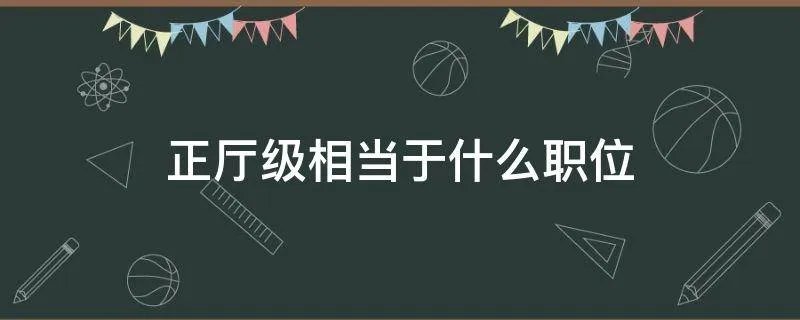正厅级相当于什么职位