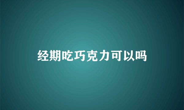 经期吃巧克力可以吗