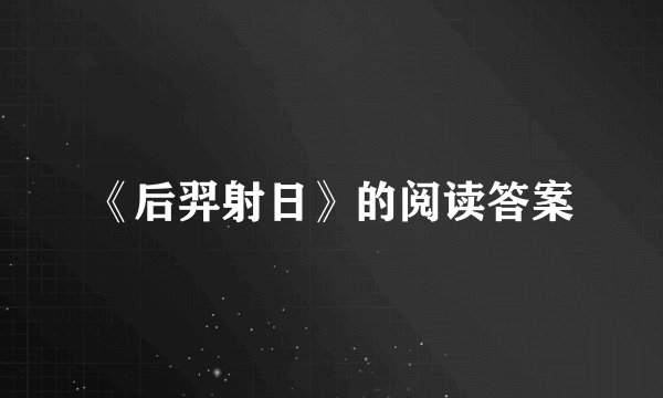 《后羿射日》的阅读答案