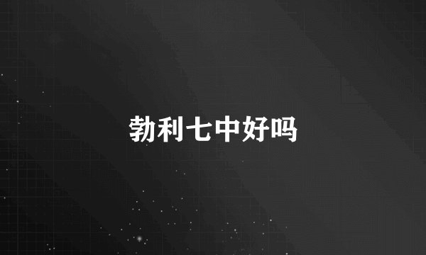 勃利七中好吗