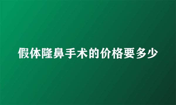 假体隆鼻手术的价格要多少