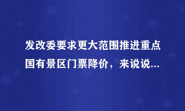 发改委要求更大范围推进重点国有景区门票降价,来说说最应该降价的景区是哪个?