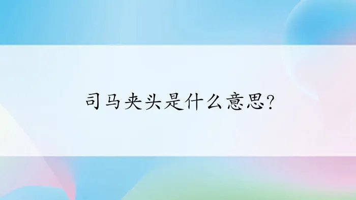 司马夹头是什么意思？