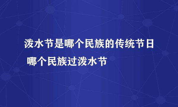泼水节是哪个民族的传统节日 哪个民族过泼水节