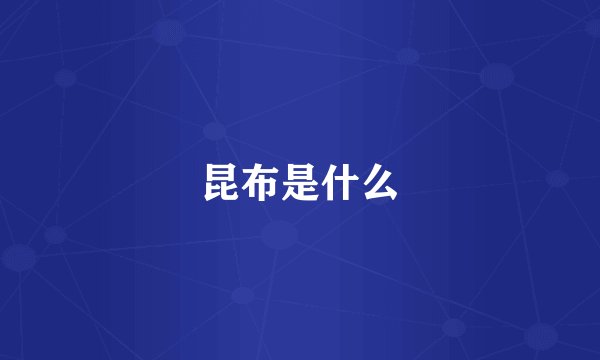 昆布是什么