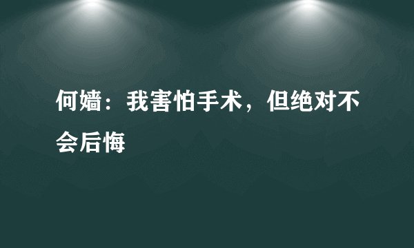 何嫱：我害怕手术，但绝对不会后悔