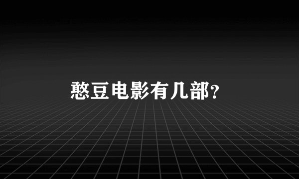 憨豆电影有几部?
