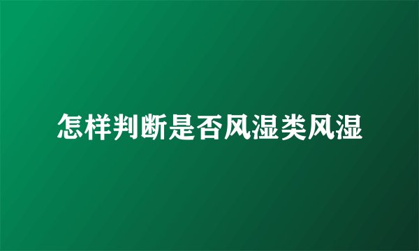 怎样判断是否风湿类风湿