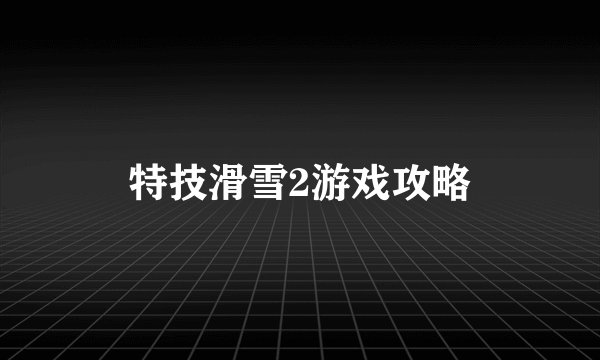 特技滑雪2游戏攻略