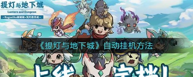 《提灯与地下城》自动挂机方法