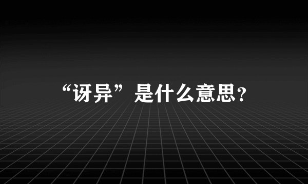 “讶异”是什么意思?