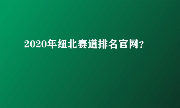 2020年纽北赛道排名官网？