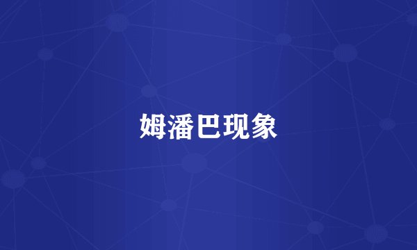 姆潘巴现象