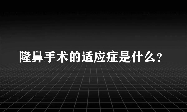隆鼻手术的适应症是什么？