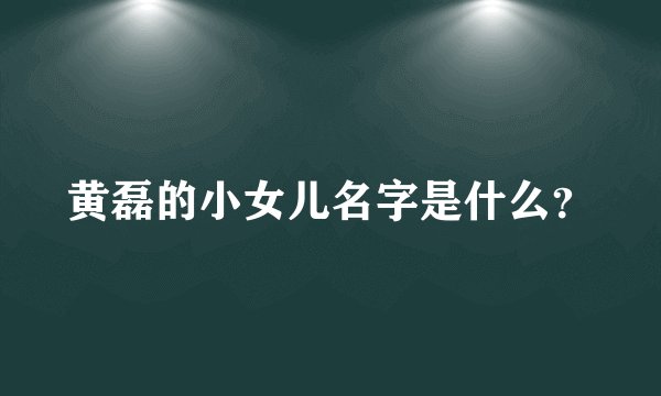 黄磊的小女儿名字是什么?