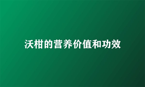 沃柑的营养价值和功效