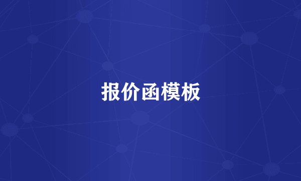 报价函模板