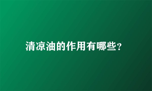 清凉油的作用有哪些?