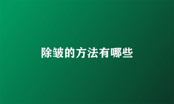 除皱的方法有哪些