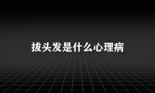 拔头发是什么心理病