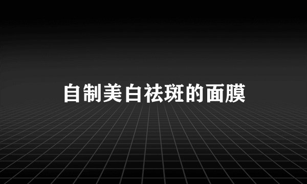 自制美白祛斑的面膜