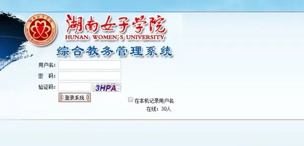 湖南女子学院教务处综合教务管理系统网址是什么？
