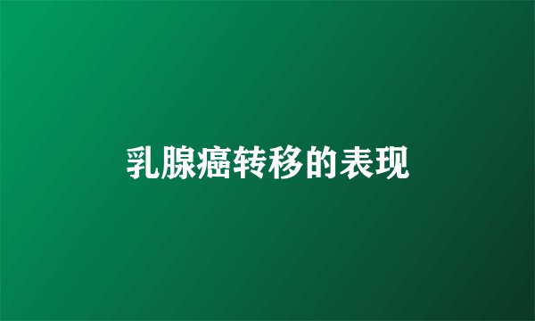乳腺癌转移的表现