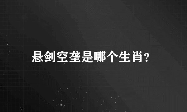 悬剑空垄是哪个生肖？