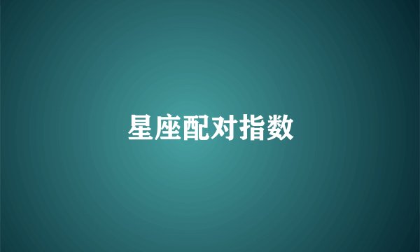 星座配对指数