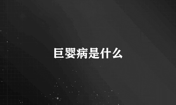 巨婴病是什么