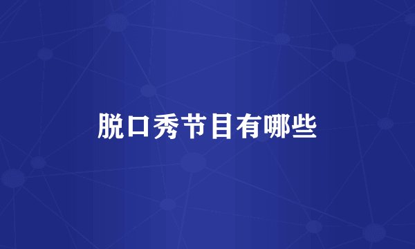 脱口秀节目有哪些