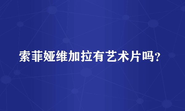 索菲娅维加拉有艺术片吗？