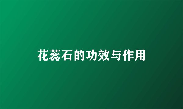花蕊石的功效与作用