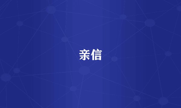亲信