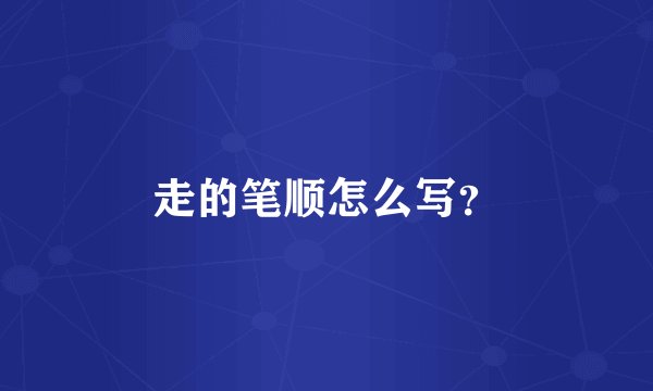 走的笔顺怎么写？