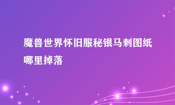 魔兽世界怀旧服秘银马刺图纸哪里掉落