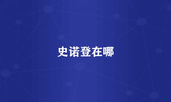 史诺登在哪