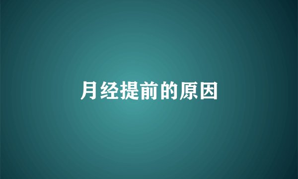 月经提前的原因