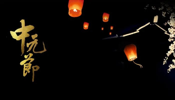 中元节有鬼吗 中元节的夜里12点真的有鬼吗